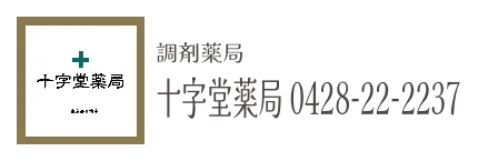 調剤薬局　十字堂薬局 0428-22-2237